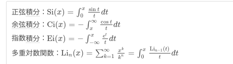 初等関数で表せない積分にはそれを表す特殊関数が作られると思いますが ∫e^sinx dx , ∫e^cosx dxにはなぜ無いのですか？ wolframalphaに打ち込んでもそのまま返ってくるし、検索でも出ませんよね 使いみちが無いのでしょうか