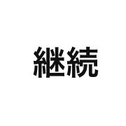 至急です！！この漢字が読めません。教えて下さい