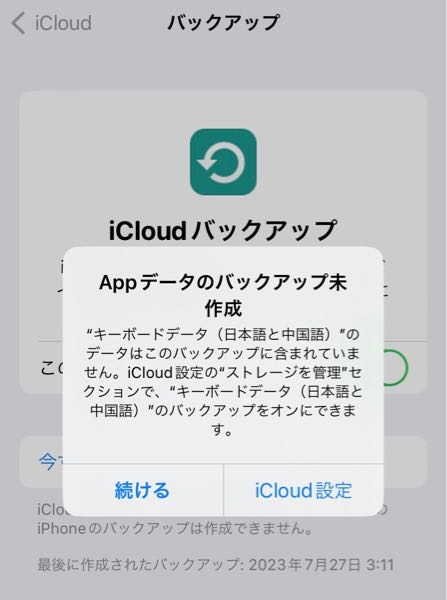 至急です。 iPhoneのバックアップをしようとしたら出てきたこの写真の内容ってどういうことですか？ ストレージを管理の項目を探しても全く出てこなくてどうしたらいいのか分かりません…… 誰か詳しい人教えてください…！