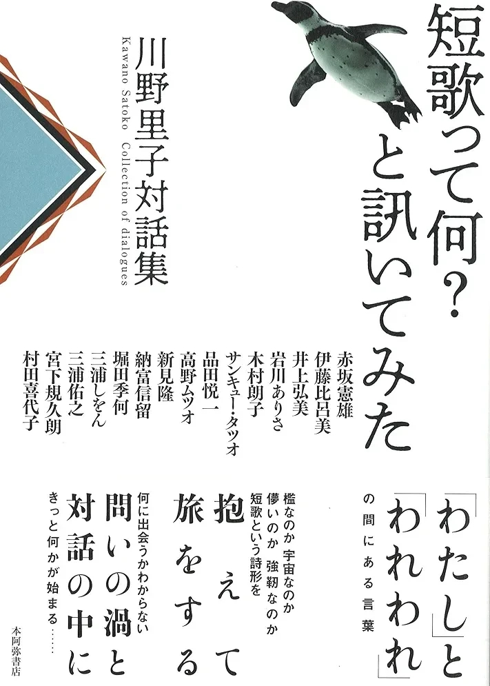 川野里子 『川野の対話集「短歌って何？と訊いてみた」』この書籍はおすすめでしょうか?