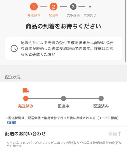 ヤフオクで購入者に「ご購入品の発送準備中です」という通知が表示され