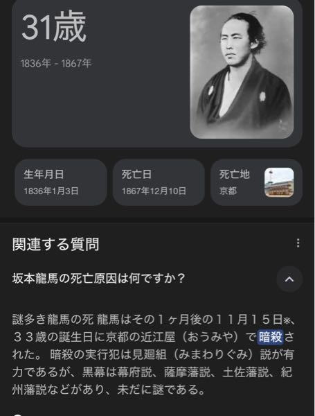 なぜ、坂本龍馬は31歳に死亡したことになるのですか？ 添付画像(生年月日•死亡日)によれば、数え年でも32歳で亡くなったことになると考えられますが、33歳の誕生日に暗殺となっています。 どう捉えたらよろしいですか？