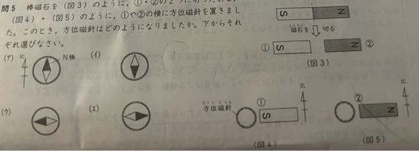 棒磁石を（図3）のように①・②の2つに切ったあと、（図4）・（図5）のように①や②の横に方位磁針を置きました。このとき、方位磁針はどのようになりましたか。下からそれぞれ選びなさい。 →①ウ ②エ ？ 間違えていますか？ 解説をお願いします。