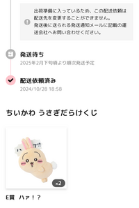 ちいかわのうさぎだらけくじについて質問です。配送依頼は完了 ちいかわのうさぎだらけくじについて質問です。配送依頼は完了