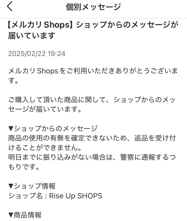 メルカリにて商品購入後、メルカリ上でキャンセルになったのですが、商品が送られて来ました。 メルカリに相談したところ、お店と相談してくださいとのことで、商品の返送を申し出たところ使用の有無の確認が取れないため、明日まで振り込みの確認がとれなければ通報しますとの連絡がありました。 大丈夫でしょうか？