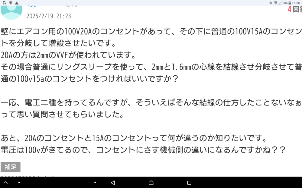 電気工事士の資格を持ってる皆さんへ質問です。 ①2種電気工事士の試験で2、0mmと1、6mm配線の組み合わせは試験に出ないのでしょうか？ ②2種電気工事士の試験でスリーブの組み合わせは試験に出ないのでしょうか？ ③ 上記①②が理解出来なくても2種電気工事士を語れるのでしょうか？ ④その場合普通にリングスリーブを使って、2mmと1.6mmの心線を結線させ分岐させて普通の100v15aのコンセントをつければいいですか？ と聞くレベルで工事しても大丈夫でしょうか？ ⑤一応、電工二種を持ってるんですが、そういえばそんな結線の仕方したことないなぁって思い質問させてもらいました。 とあるのですが 2種工事士資格を持ってる人で2、0mmと1、6mmを混合して スリーブ接続した事がない人？って聞いた事がありません。 こんな状態でも電気工事出来るのでしょうか？ ⑥あと、20Aのコンセントと15Aのコンセントって何が違うのか知りたいです。 電圧は100vがきてるので、コンセントにさす機械側の違いになるんですかね？？ とあるのですが こんな人に電気を触らせても大丈夫でしょうか？ 真面目な質問です。 あなたが経営者または上司だったらこんな人に工事を任せますか？