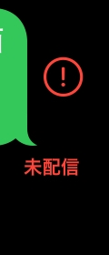 至急です！！！！ショートメールを送ると未配信と出てしまいます。相手 