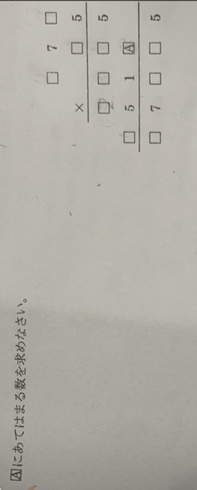 数学〜算数 かけ算筆算 A =６となります。 計算の仕方考え方を教えてください。