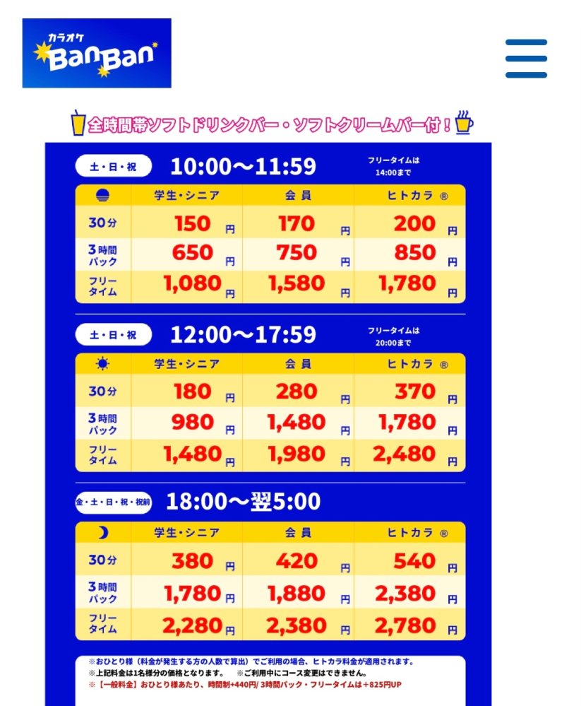 カラオケBanBanについて質問です。 先日2名で13:30からフリータイムで20時まで利用したのですが、料金が8000円になりました。この値段は普通でしょうか？ご飯等のメニューは頼んでおりません。