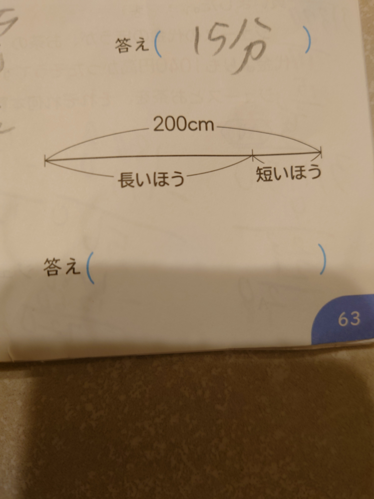 小学6年生算数の問題で質問です。 まだ宿題が終われないのでわかる人いたら教えて下さい。 長さ200cmのテープを2つに切ります。長い方を短い方の3倍にするには、何cmと何cmに分けるとよいですか。