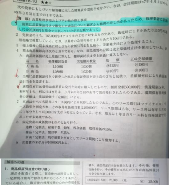 日商簿記2級の精算表です。 青線で引いた1の問題なんですけど問題文に商品保証引当金を設定しているなどの指示がない限り、残高試算表欄に商品保証引当金があっても前期に設定しているかわからないですよね、こういう場合はどこから推測すれば良いんですか？。下の写真が解答です。