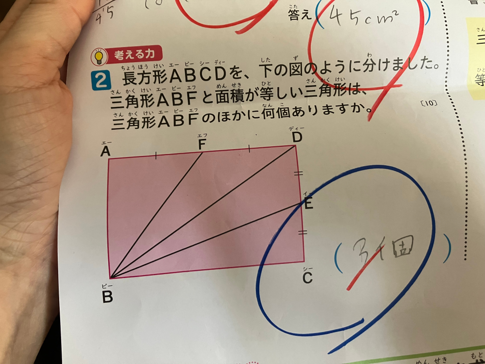 小5の算数について質問です。 子供のテストが帰ってきたのですが、この問題の答えは3個であってますか？ 3個と書いて、再◯（青丸）もらってます。 息子は、最初１個と書いて✖️だったのですが私にはよくわかりません。。 三角形は底辺と高さが同じだと面積は同じと言うのはなんとなく覚えてるのですが… どなたかお分かりになる方、よろしくお願い申し上げます。