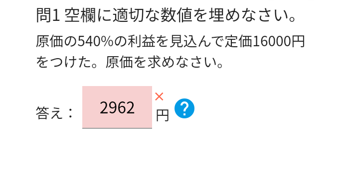 原価を求める問題を教えて欲しいです。 16000÷5.4と考えたのですが間違っているのでしょうか…？割り切れないので2962と2963を入力してみましたが違っていました…