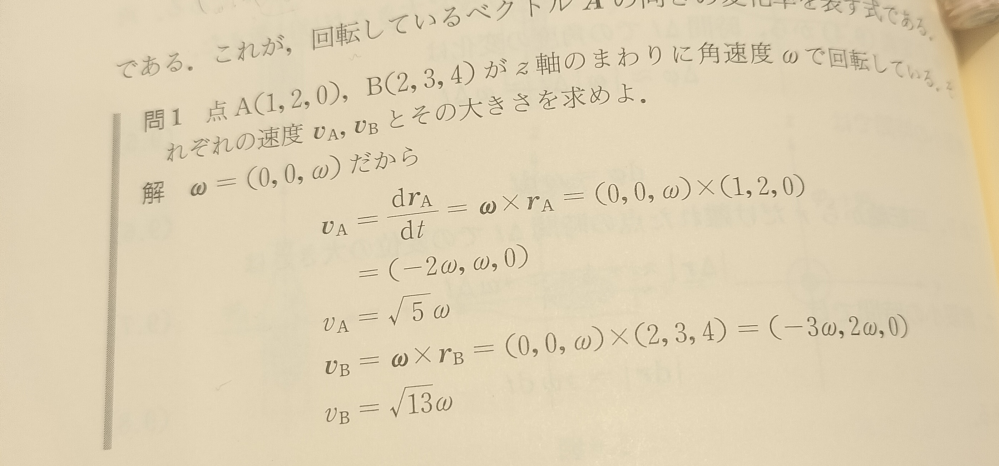 写真の式の計算がわかりません。 (0,0,ω)×(1,2,0)=(ー2ω,ω,0) この式はどのようにして計算しているのか教えていただきたいです。よろしくお願いいたします。