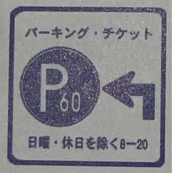 「左図標識の所は、チケット発給設備があることを表す」という文章とともに下の写真が貼られていました。◯と答えましたが、答えは×でした。なぜでしょうか？