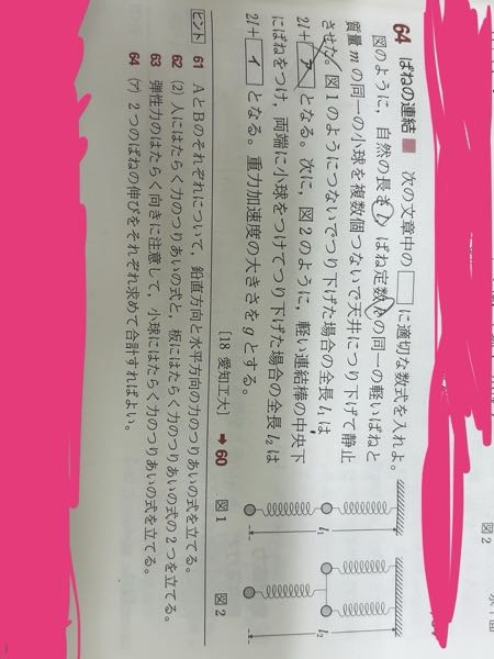 大門64のイについて、 解答・解説で、２つの式が出てきました。 片方は、下の小球の力のつり合いの式。(この式は分かります) もう一方は、上の２つの球と棒を１つと考えたときの力のつり合いの式。(この式が分かりません) 上の１つの小球の力のつり合いの式ではいけない理由を教えてください。