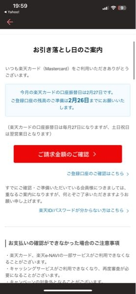 楽天の支払い日は２７日ですよね。 ２６日までに用意しとけ。とのことですが毎回２７日の１０時にお金を口座に入るようにしてました。 お金を口座に入れた瞬間に楽天支払いになってます。 これって遅延になってるのでしょうか？ 今まで通り２７日にお金を口座に入れていいんでしょうか？