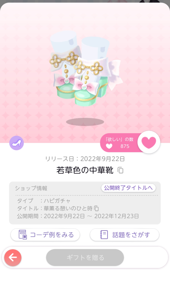 ポケコロツインの交換について質問です。 こちらの画像を欲しリスに入れているのですが、どんなアイテムでしたら交換に釣り合いますか？ 靴と靴が1番だと思うんですけど、過去品は入手していなくて…、交換は厳しいですかね…？