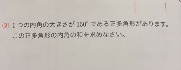 答えが1800℃なんですけど、なんでこうなるんですか？十二角形らしいです。1つの外角は30°なんですけど、なんで外角が求められるのかもなぞです。