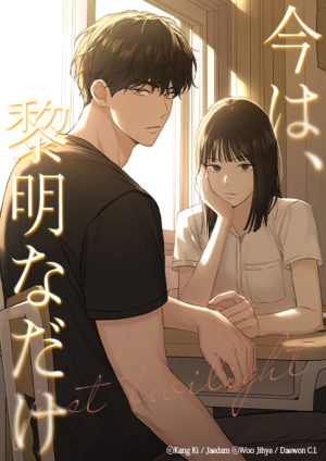 今は、黎明なだけ｣という韓国漫画にどハマりしてしまったのですが、似