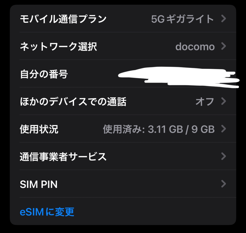 先日iPhone16ProにApple Storeで機種変更をしました。 それと同時にdocomoのプランを無制限に変更したのですが、iPhoneの「モバイル通信」の画面を見てみると反映されておらず、変更する前のプランのままでした。 プランが反映されるのはいつからなんでしょうか？（画像は変更するまえのプランです。） それと、eSIMに変更するとどのようなことが起こるのでしょうか？