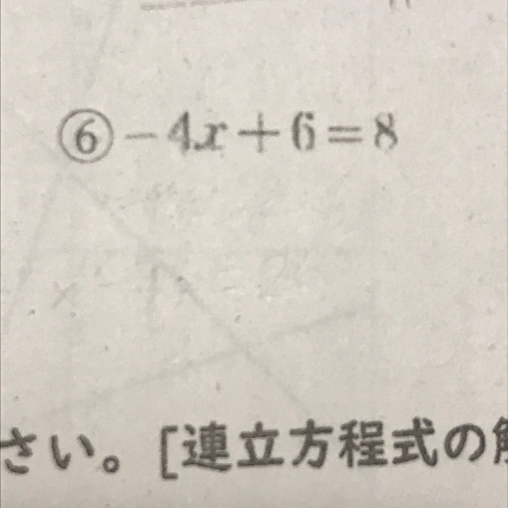 数学の方程式(連立方程式)の問題です。 この問題の解き方を教えて欲しいです。