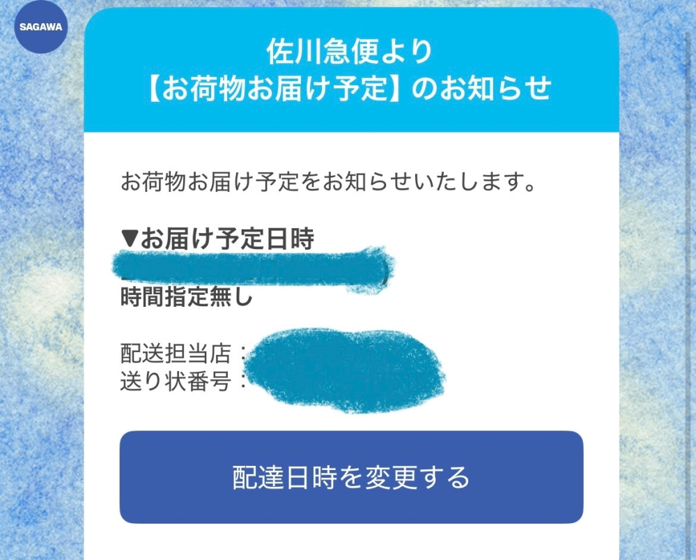 LINEの公式アカウントから、佐川急便からメッセージが届きました