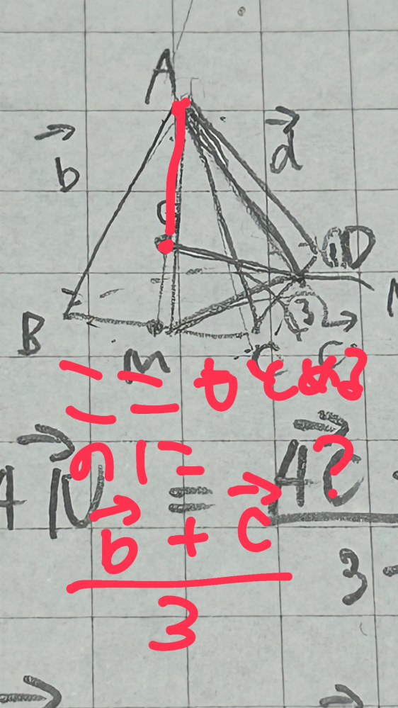 ここを求めるのに公式ではa+b＋c(全部にベクトルついてるとして)分の3なんですけど、この場合、AB＋AC分の3＝b＋c分の３になるのがわかりません。教えてください