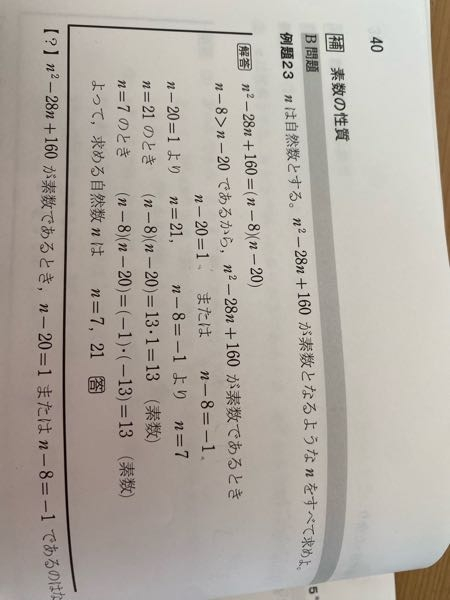 数A 素数の性質 この例題の n-20=1 または n-8=-1 という部分が理解できません。どういう原理ですか？