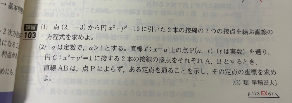 青チャート数2BCの問題について質問です。 (１)で点(2,-3)から接線を引くと書いてるんですけどこれって円の内部から引いていることになりませんか？？問題の解き方と直接関係がある訳ではないんですけど、とても気になるので是非教えてほしいです。