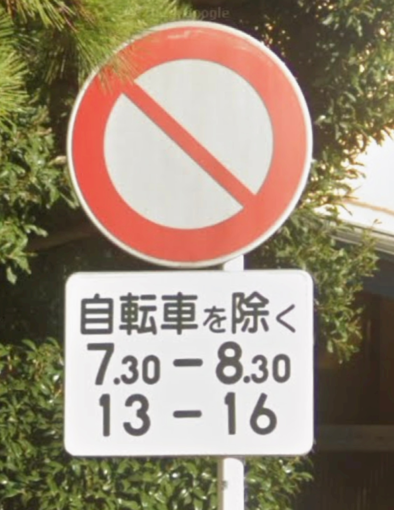 道路標識について この標識は普通自動車は通れないでしょうか？標識の意味を忘れてしまいました。 詳しく方、宜しくお願い致します。