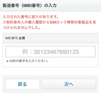 ワイモバイルでSIMロック解除についてimei番号はあっているのに