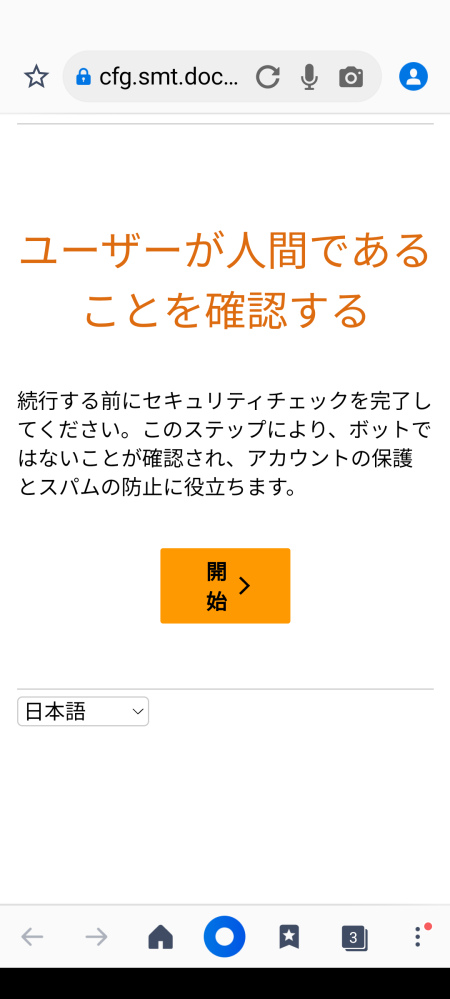 Xを見ていたら急に画面が切り替わり、「あなたが人間であることを確認