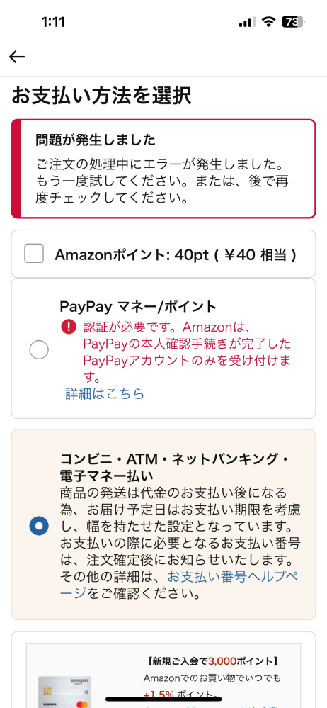 Amazonでコンビニ払いを選択すると問題が発生しましたと出て支払いが出