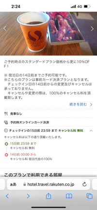 楽天トラベルのキャンセルについて質問です。
楽天トラベルで早14プランの事前決済を予約したのですが、15日前にキャンセルしたとしてもキャンセル料100%なんですか？ 
