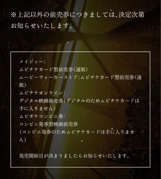 鬼滅の刃 前売り券について 公式サイトに前売り券は劇場にてお買い求めくださいと書いてありましたが、 一番下に以下のように書かれていました。 これは前売り券はメイジャーとムービーウォーカーストアというサイトから発売日はまだ未定だけどオンラインで買えますよという解釈で合ってますか？あと集合ver.だけでなく組み合わせ別ver.もオンラインで買えるってことですか？