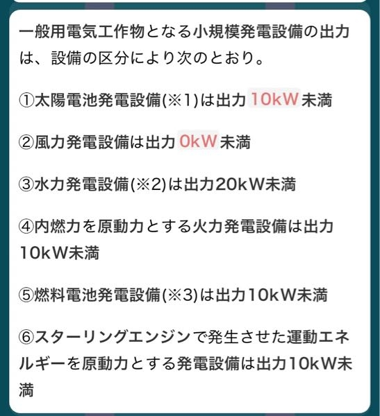 電験三種 法規 1の太陽光は50kW未満 2の風力は20kW未満 ではありませんでしたか？