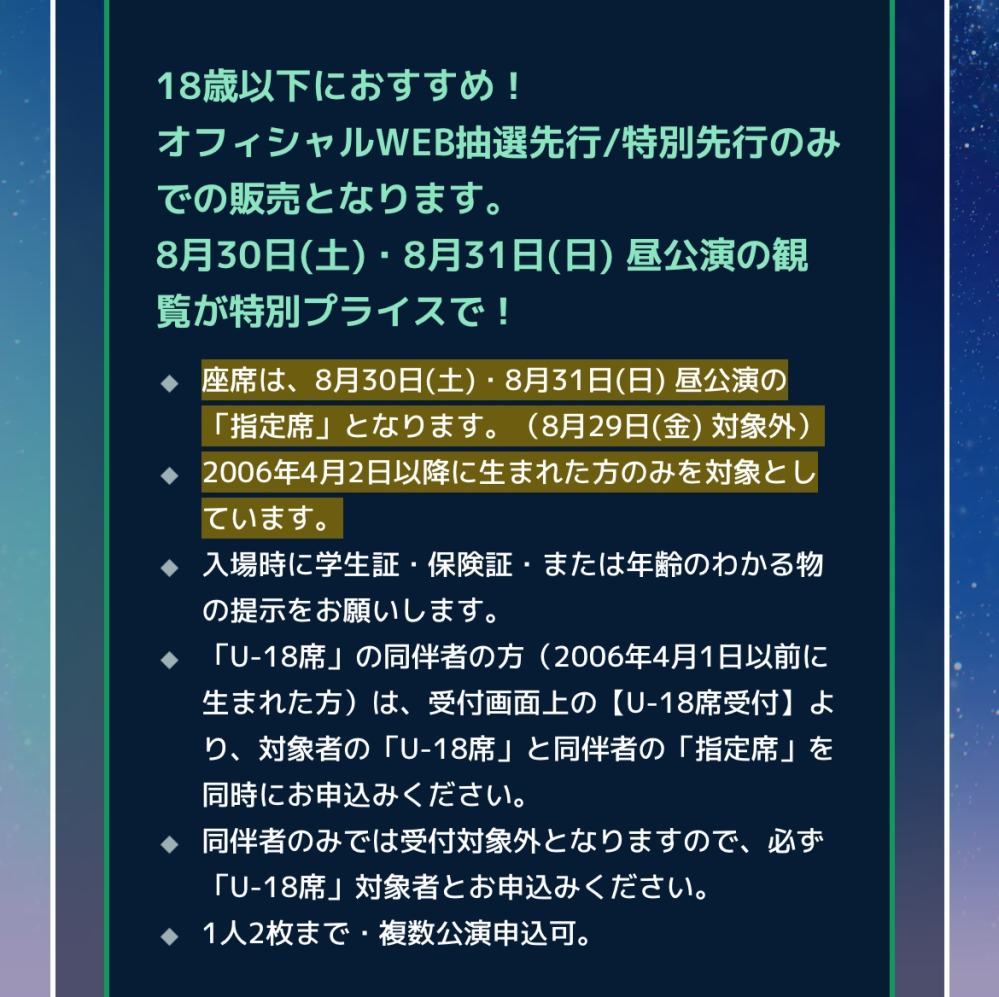 マジカルミライ2025のU-18席について質問です。18歳以下のみ安く手に入れられるチケットなのですが、公式サイトには対象は2006年4月2日以降に生まれた人と書いてあります。 私は2006年7月生まれなのですが、今年19歳になります。しかも7月生まれなのでマジミラ開催の時にはすでに19歳です。この表現だと19歳まで申し込めてしまうのですが私が日本語読み違えてるだけでしょうか？それとも公式が間違えているだけでしょうか。友達が安いほうがいいからこっちにしようというのですが、私は当日になって入れなくなるのが怖いのでss席かs席にしようと思っていて意見が割れてます。意見ください。長文ですいません。