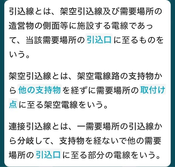 電験三種 法規 引き込み線は、例として電柱から家の引き込み口電線までの電線。 連接引き込み線は、例として引き込み線（家側）から分岐して他の家の引き込み口に繋がる電線。 ここまでの認識は合っていますか？ そして架空引き込み線とはなんでしょうか、引き込み線と何が違うのでしょう。 引き込み口ではなく取り付け点までの理由も知りたいです。