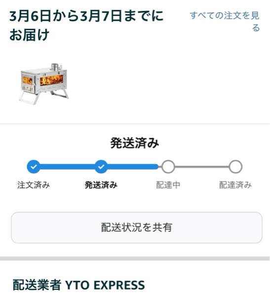アマゾンで3月6日に発送通知がきて、発送がYTOEXPRESSでの発送と