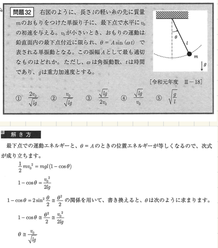 技術士1次試験の機械設計部門の問題です。問いで単振動がθ=Asin(ωt)となっているのですが、私の認識ではx=Asin(ωt)なのですが何故xが角度に置き換わっているのでしょうか。