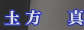 この名字はなんと読むのでしょうか とあるアニメを見ていた時に出てきたスタッフロールなのですが、よく見ると土に点が着いています。 GPTに聞いても「ただの装飾です」とでたり、手持ちにある手書き漢字検索アプリを使っても漢字が出てこなかったりとよくわからないのです。勿論アニメ背景が写ってるという可能性も考えましたが、背景は一色で塗られたただの壁の部分なのでピンポイントでここに点のような模様がつくことが無いものとなってます。 この文字についてなにかわかりますか？