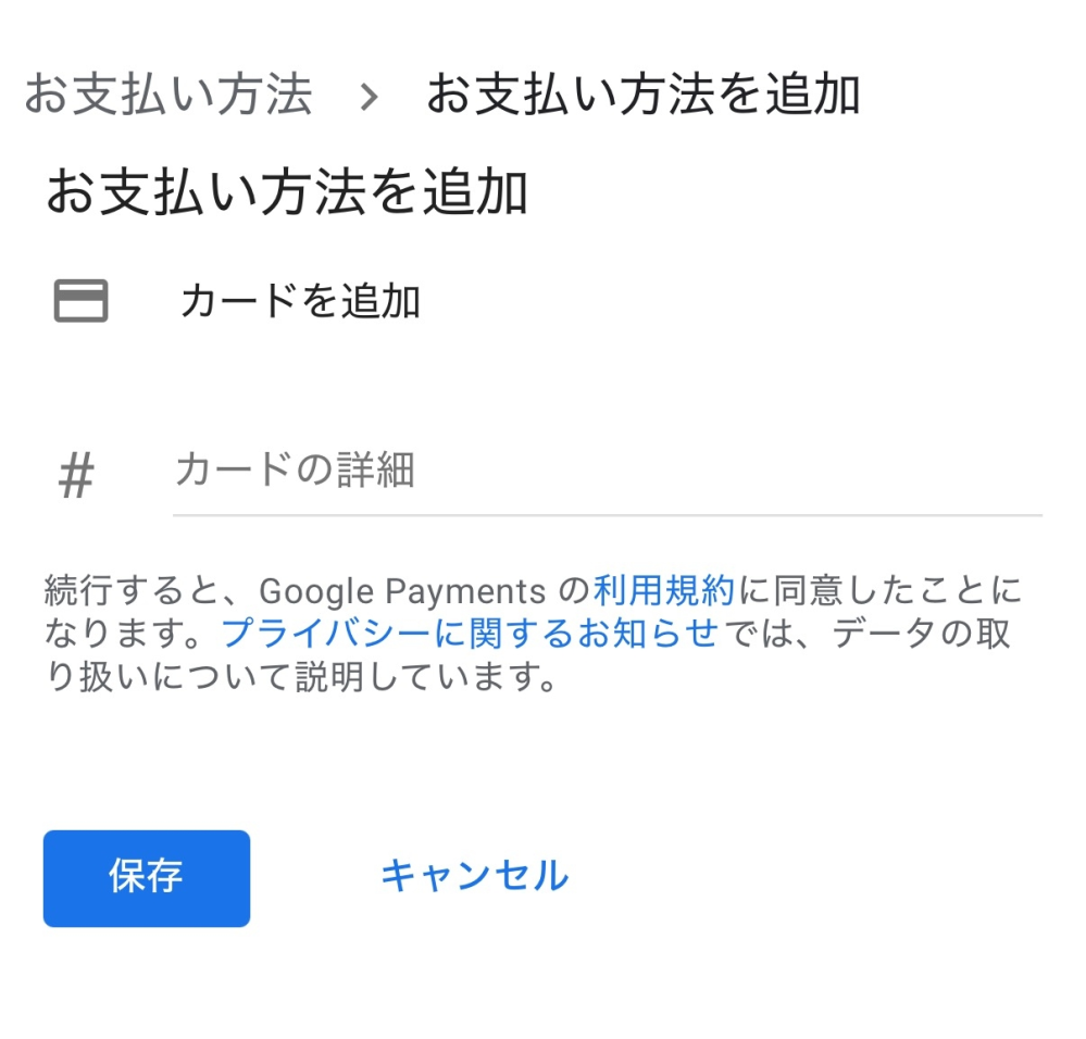 Googleプレイで支払い方法なんですけど先日、電話番号のキャリア支払い