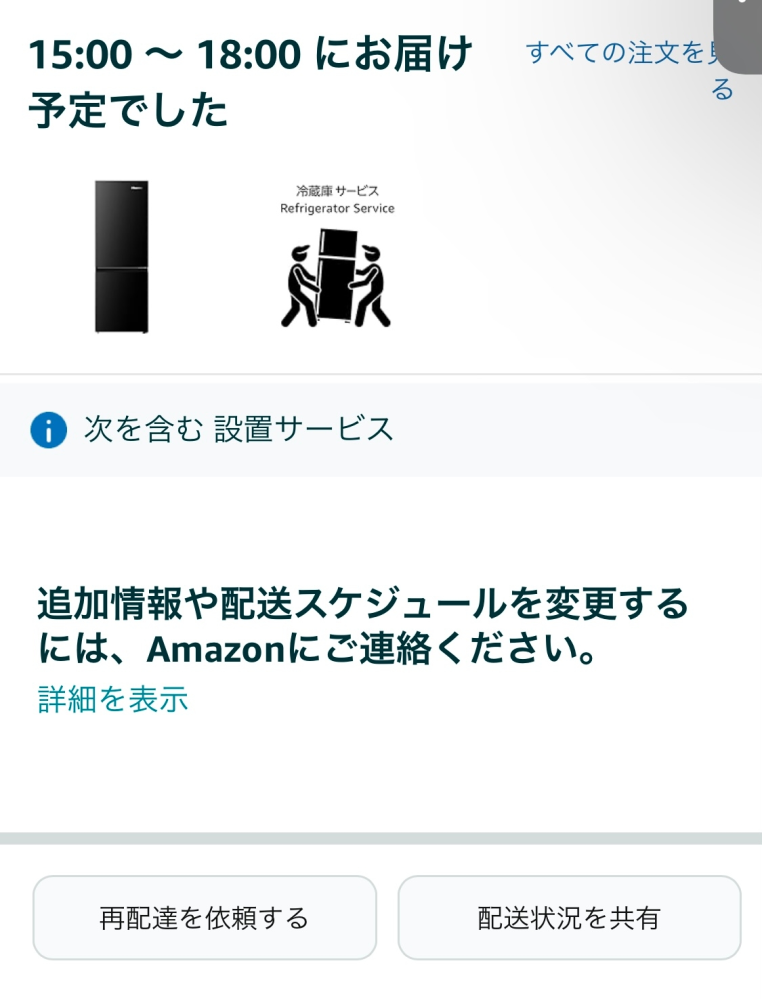 Amazonで日時指定で冷蔵庫を頼んだのですが、指定した15〜18時を過ぎた時点でこの画面になってしまい、配達中かどうかも分からなくなってしまいました。 この場合再配達を依頼した方が良いのでしょうか。 また、本日中に届くことはあるのか、知っていたら教えていただきたいです。