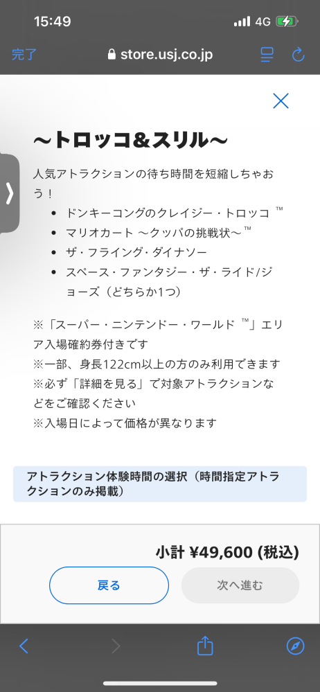 ユニバ（USJ）のエクスプレスパスについての質問です。 3月14日に友人と2人でユニバに行くのですが、エクスプレスパスを購入しようとすると画像の通り時間指定アトラクションの指定画面で選択肢が出て来ず進みません。 どういった理由なのか、対処方法など知っている方がいらっしゃったら至急教えていただきたいです。 ユニバの問い合わせは回線が混み合っておりオペレーターにつながりません