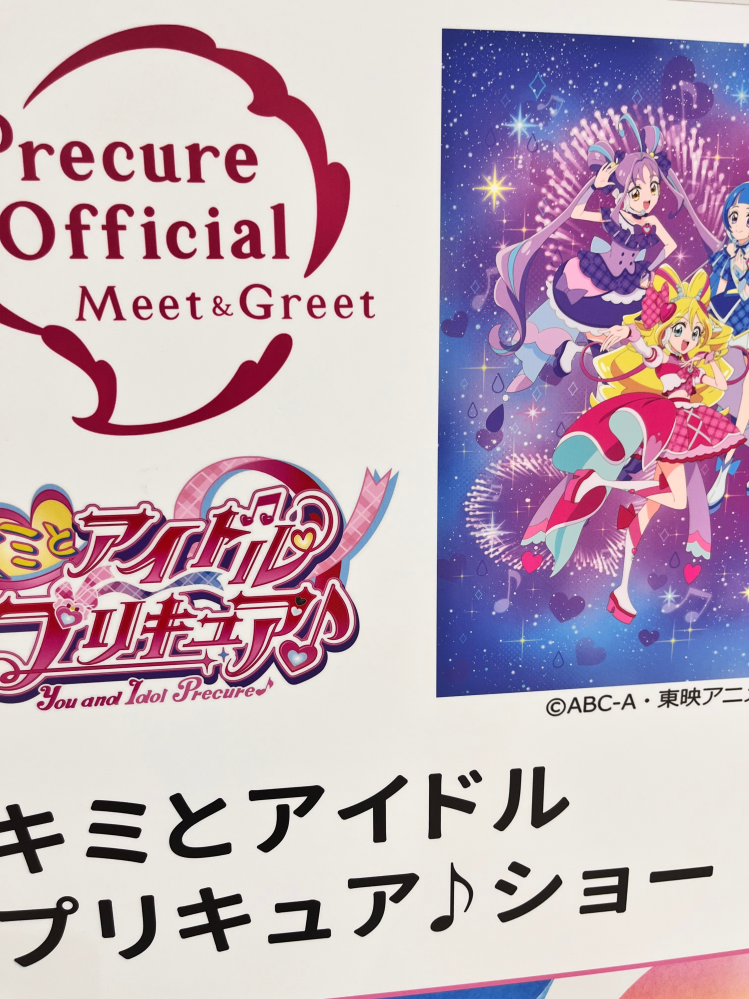 キミとアイドルプリキュア みんな可愛いですね！ 早くもプリキュアショーの看板を見つけました 子供さん人気もやはり好調ですか？？