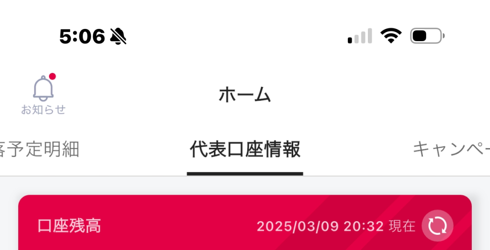 コイン100！！！！！！！！ ほんとに至急！！！！ 中国銀行のアプリのことで質問です。今日給料日で何円入ったかなと思いアプリ開いて金額みても元々残していた金額しかなくて、写真みたいに時間が昨日のままで更新のマーク？押しても変化なしです。アプリを落として開き直しても変化なし。スマホを再起動しても変化なしです。