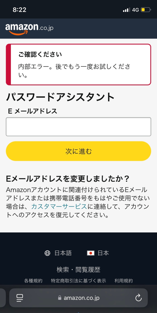 至急お願いします！2日ほど前からAmazonにログイン出来なく