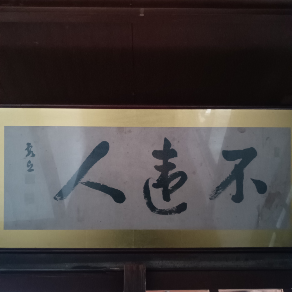 何と読みますか？ 不達人？ 禅語や仏教関連の言葉だと思います