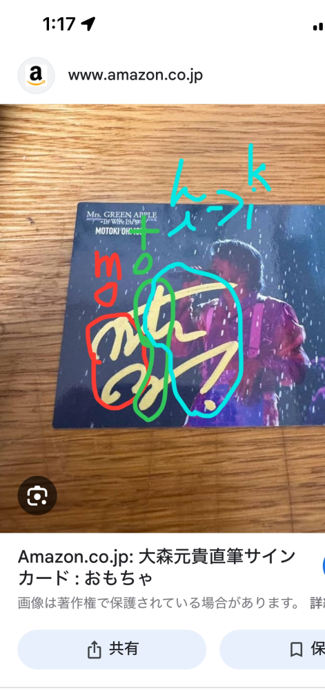 大森元貴さんのサインの解釈ってこんな感じですか？赤→mo緑→t